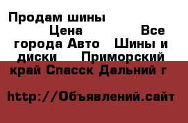 Продам шины Kumho crugen hp91  › Цена ­ 16 000 - Все города Авто » Шины и диски   . Приморский край,Спасск-Дальний г.